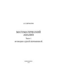 Бегматов А.Х. — Математический анализ. В 2 ч. Функции одной переменной: учебное пособие