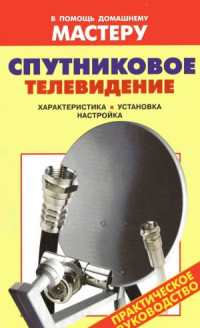 Рыженко В.И., Назаров В.И.(сост.) — Спутниковое телевидение. Характеристика, установка, настройка