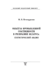 Нечепуренко, Юрий Васильевич — Объекты промышленной собственности в Республике Беларусь