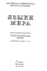 А. П. Володин (ответственный редактор) — Палеоазиатские языки