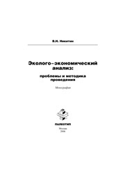 Никитин В.Н. — Эколого-экономический анализ: проблемы и методика проведения: монография