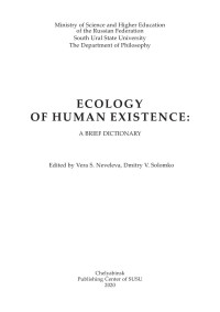 Solomko, D. V. (авт.) — Ecology of human existence