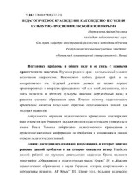 Пирожкова А.О. — Педагогическое краеведение как средство изучения культурно-просветительской жизни Крыма