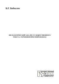 Бобылев  Борис Геннадьевич — Филологический анализ художественного текста: герменевтический подход (270,00 руб.)