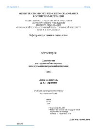 Скрябина Д. Ю. (Автор-составитель) — Логопедия. Хрестоматия для студентов бакалавриата педагогических направлений подготовки: Том 1