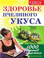 Гальперина Г.А. — Здоровье пчелиного укуса.