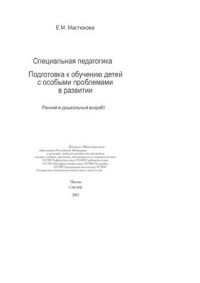 Мастюкова Е.М. — Подготовка к обучению детей с особыми проблемами в развитии. Ранний и дошкольный возраст