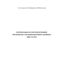 Гукасов Н.А., Коротаев Ю.А., Плотников В.М. — Оптимизация параметров промывки при проводке скважины винтовым забойным двигателем