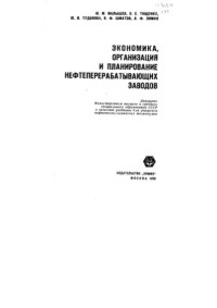 Малышев Ю.М.     — Экономика, организация и планирование нефтеперерабатывающих заводов