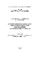 Бабаева А.В., Борисова А.А., Черенков Р.А. — Информационное общество и проблемы прикладной информатики: история и современность. Учебное пособие