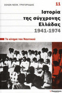 Σόλων Νεοκ. Γρηγοριάδης — Ιστορία της σύγχρονης Ελλάδας 1941 - 1974 (Το κίνημα του Ναυτικού)