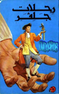 Jonathan Swift جوناثان سويفت، وجدي رزق غالي — رحلات جلفر Gulliver’s Travels