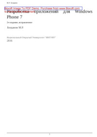 Богданов М.Р. — Разработка приложений для Windows Phone 7
