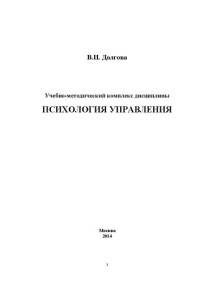 Долгова, Валентина Ивановна — Психология управления : учебно-методический комплекс дисциплины