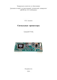 Аксенов В.П. — Сигнальные процессоры: Учебное пособие