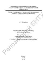 Мигдаленок, А. А. — Проектирование дискретных систем управления