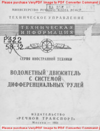 Авторский коллектив — Водометный движитель с системой дифференциальных рулей