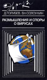 Голубев Даниил Борисович, Солоухин Владислав Зиновьевич — Размышления и споры о вирусах
