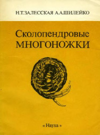 Залесская Н.Т., Шилейко А.А. — Сколопендровые многоножки (Chilopoda, Scolopendromorpha). М., 1991