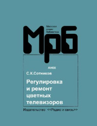 Сотников С.К — Регулировка и ремонт цветных телевизоров УЛПЦТ(И)-59-61-II