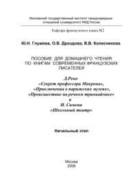 Глумова Ю.Н., Дроздова О.В., Колесникова В.В. — Пособие для домашнего чтения на французском языке. Начальный этап