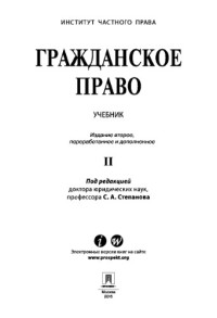 Степанов С.А., — Гражданское право. Том 2. 2-е издание