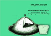 Плавінскі М.А. і інш. — Курганныя могільнікі захаду Браслаўскага Паазер’я (матэрыялы раскопак 1978-2010 гадоў)