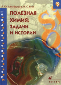 Аликберова Л.Ю., Рукк Н.С. — Полезная химия задачи и истории