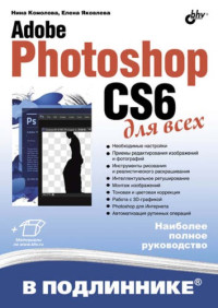 Нина Комолова, Елена Яковлева — Adobe Photoshop CS6 для всех