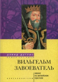 Дэвид Дуглас — Вильгельм Завоеватель. Викинг на английском престоле