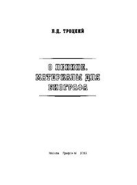 Л. Троцкий — О Ленине. Материалы для биографа