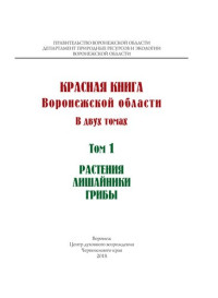 составители тома В. А. Агафонов и др. — Красная книга Воронежской области: в двух т. Том 1: Растения. Лишайники. Грибы