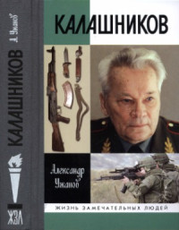 Ужанов А.Е. — Калашников