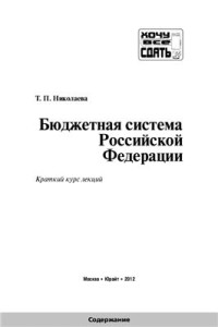 Николаева Т.П. — Бюджетная система Российской Федерации: краткий курс лекций
