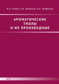 И. А. Алиев, Л. А. Опарина, Б. А. Трофимов — Ароматические тиолы и их производные