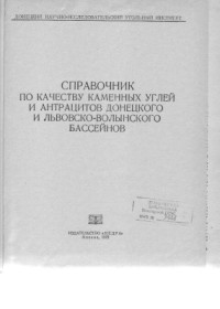  — Справочник по качеству каменных углей и антрацитов Донецкого и Львовско-Волынского бассейнов