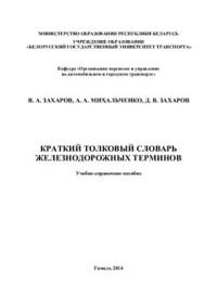 Захаров В.А. и др. — Краткий толковый словарь железнодорожных терминов