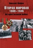 Шефов Николай — Вторая мировая. 1939-1945. История великой войны
