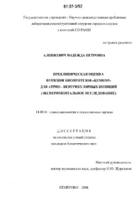 Алешкевич Н.П.  — Преклиническая оценка функции биопротезов «кемкор» для атрио - вентрикулярных позиций (экспериментальное исследование)