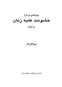 مهرانگیز کار — پژوهشی درباره خشونت علیه زنان در ایران