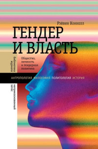 Рэйвин Коннелл — Гендер и власть. Общество, личность и гендерная политика