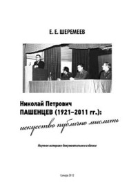 Шеремеев Е.Е. — Николай Петрович Пашенцев (1921-2011 гг.): искусство публично мыслить