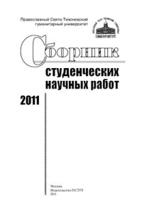 Копылова Е.А. (ред.) — Сборник студенческих научных работ 2011