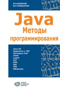 Блинов И.Н., Романчик В.С. — Java - Методы программирования - Учебно-методическое пособие