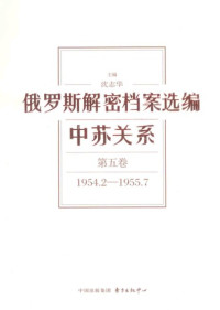沈志华 — 俄罗斯解密档案选编第五卷1954.2-1955.7