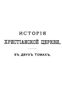 Робертсон, Джеймс С. Герцог И.И. — История христианской церкви от апостольского века до наших дней: от разделения церквей до наших дней