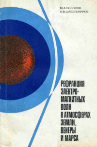 Колосов М.А., Шабельников А.В. — Рефракция электромагнитных волн в атмосферах Земли, Венеры и Марса