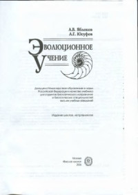 Яблоков А.В., Юсуфов А.Т. — Эволюционное учение. Учебник для биологических специальностей вузов