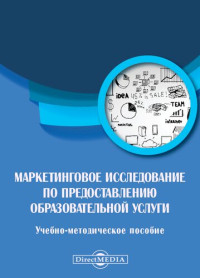 Бочков Денис Владимирович — МАРКЕТИНГОВОЕ ИССЛЕДОВАНИЕ ПО ПРЕДОСТАВЛЕНИЮ ОБРАЗОВАТЕЛЬНОЙ УСЛУГИ