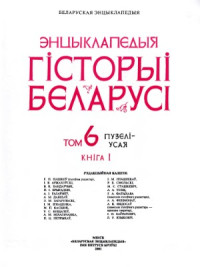 Рэдкал.  М. В. Біч і інш. — Энцыклапедыя гісторыі Беларусі